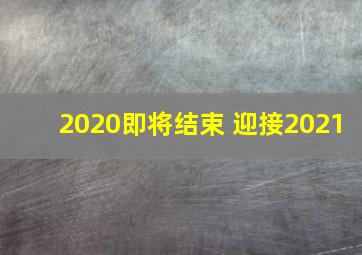 2020即将结束 迎接2021